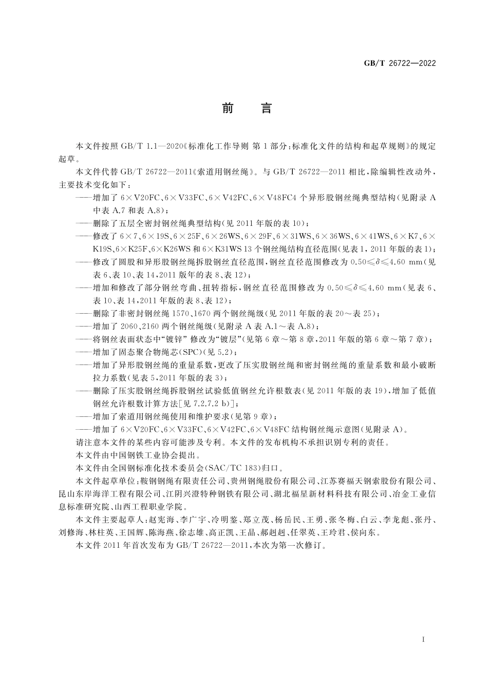 GBT 26722-2022 索道用钢丝绳.pdf_第3页