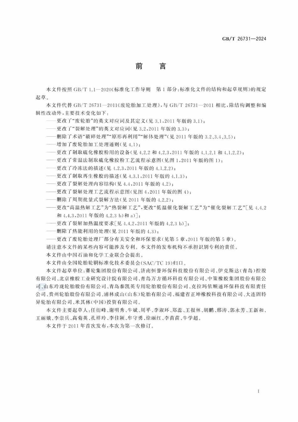 GBT 26731-2024 废轮胎加工处理.pdf_第2页