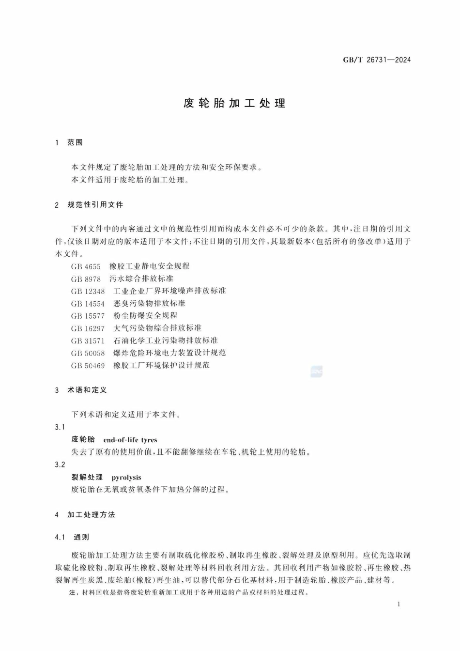 GBT 26731-2024 废轮胎加工处理.pdf_第3页