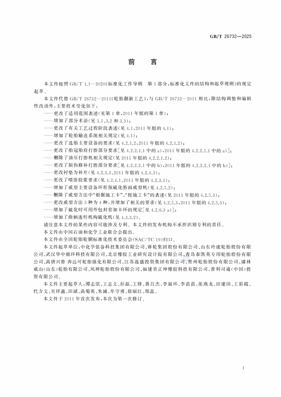 GBT 26732-2025 轮胎翻新工艺.pdf_第2页
