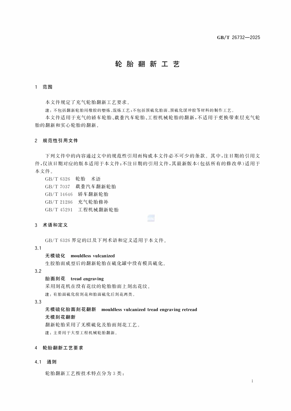 GBT 26732-2025 轮胎翻新工艺.pdf_第3页