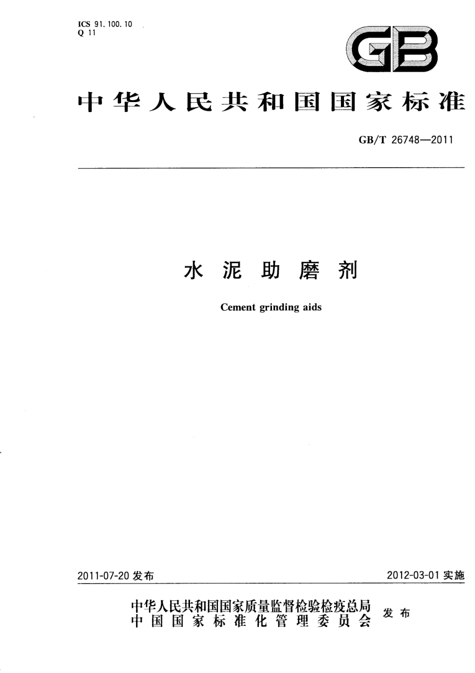 GBT 26748-2011 水泥助磨剂.pdf_第1页