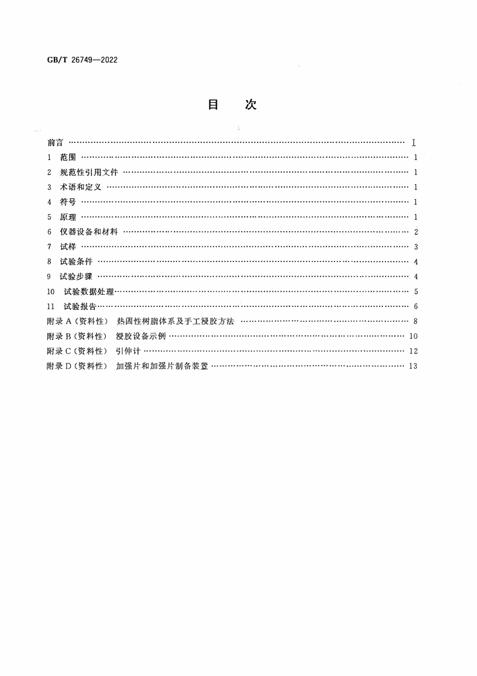 GBT 26749-2022 碳纤维 浸胶纱拉伸性能的测定.pdf_第2页