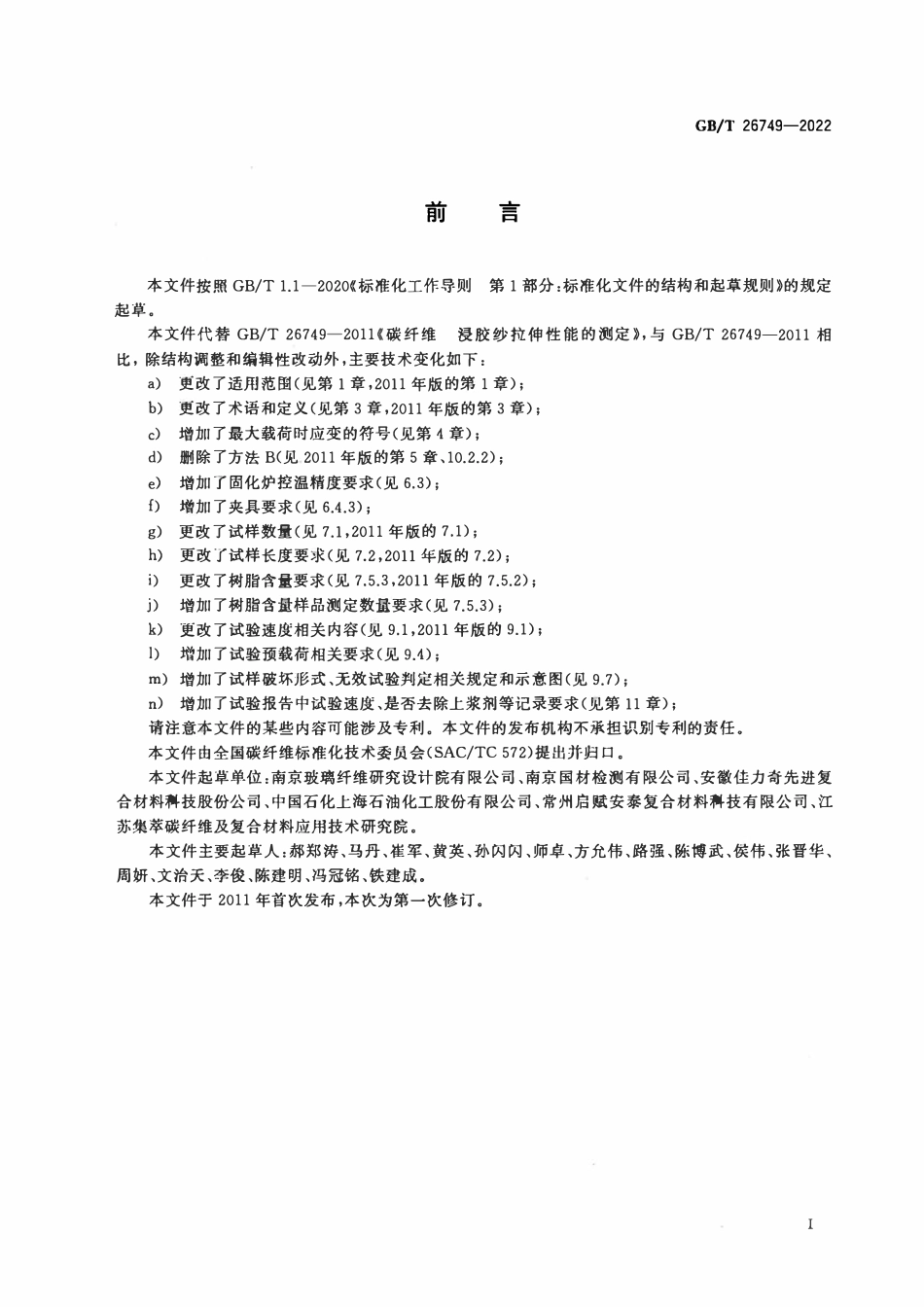GBT 26749-2022 碳纤维 浸胶纱拉伸性能的测定.pdf_第3页
