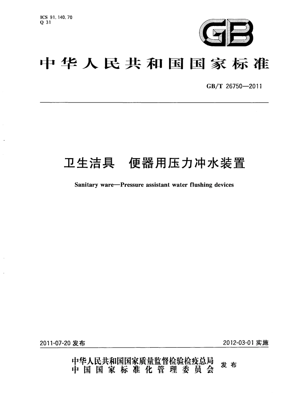 GBT 26750-2011 卫生洁具 便器用压力冲水装置.pdf_第1页