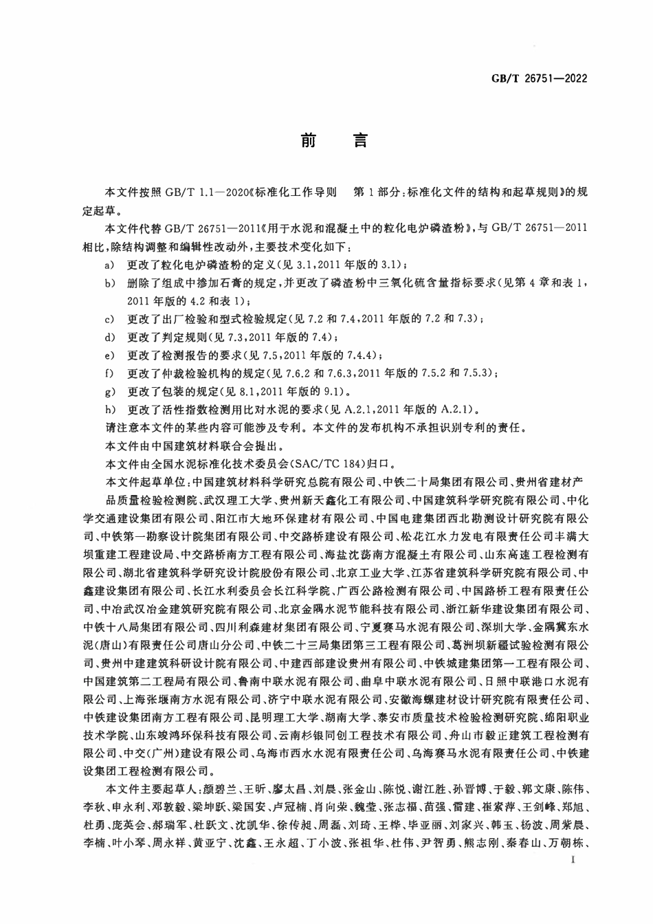 GBT 26751-2022 用于水泥和混凝土中的粒化电炉磷渣粉.pdf_第2页