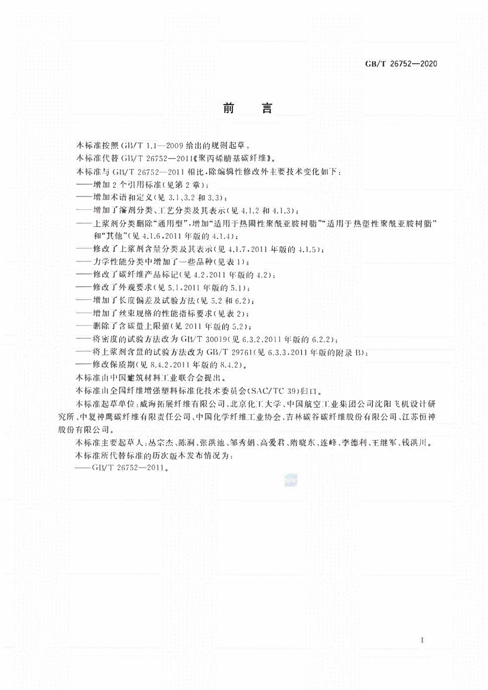 GBT 26752-2020 聚丙烯腈基碳纤维.pdf_第2页