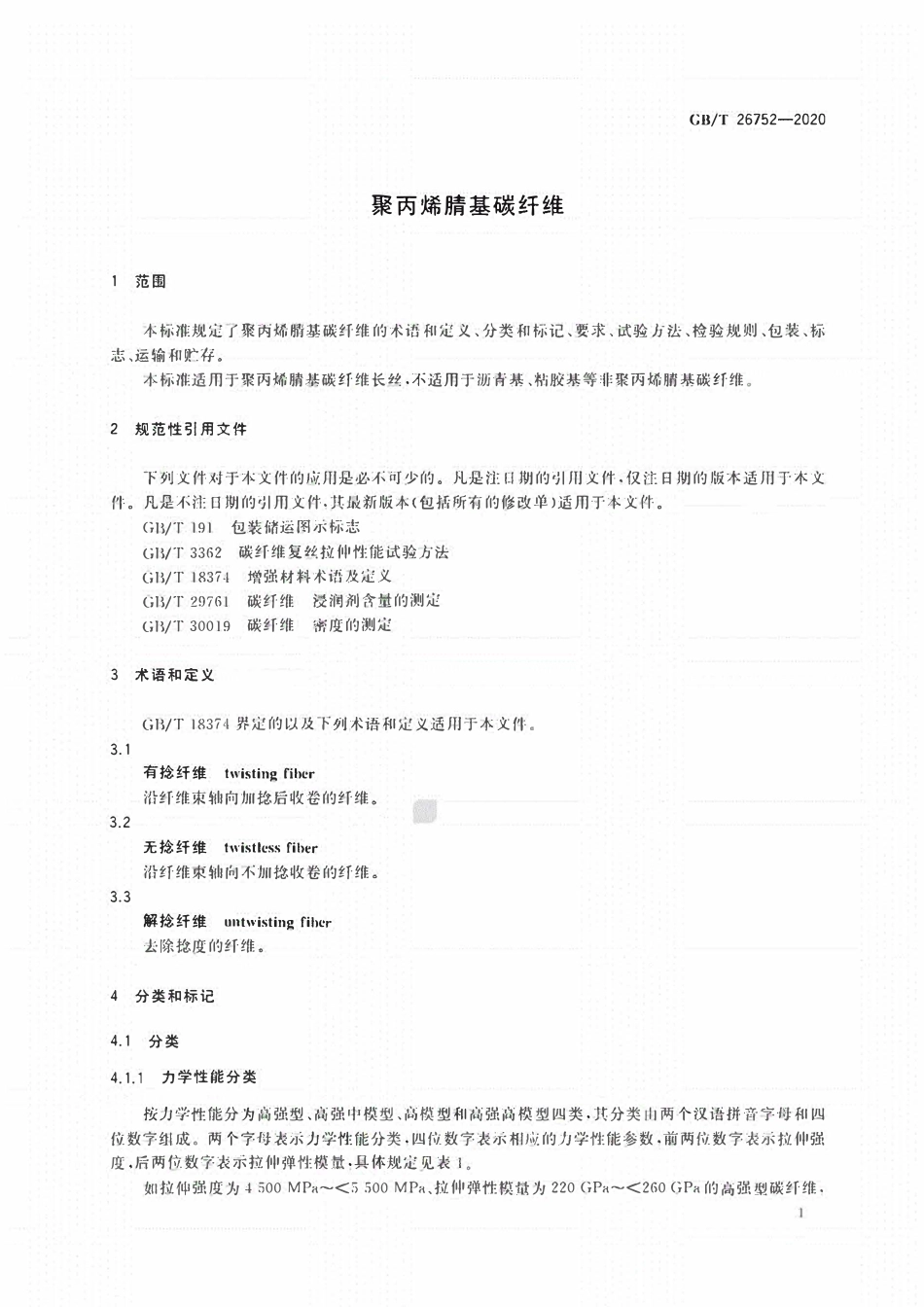 GBT 26752-2020 聚丙烯腈基碳纤维.pdf_第3页