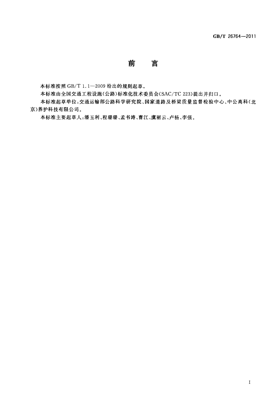 GBT 26764-2011 多功能路况快速检测设备.pdf_第2页