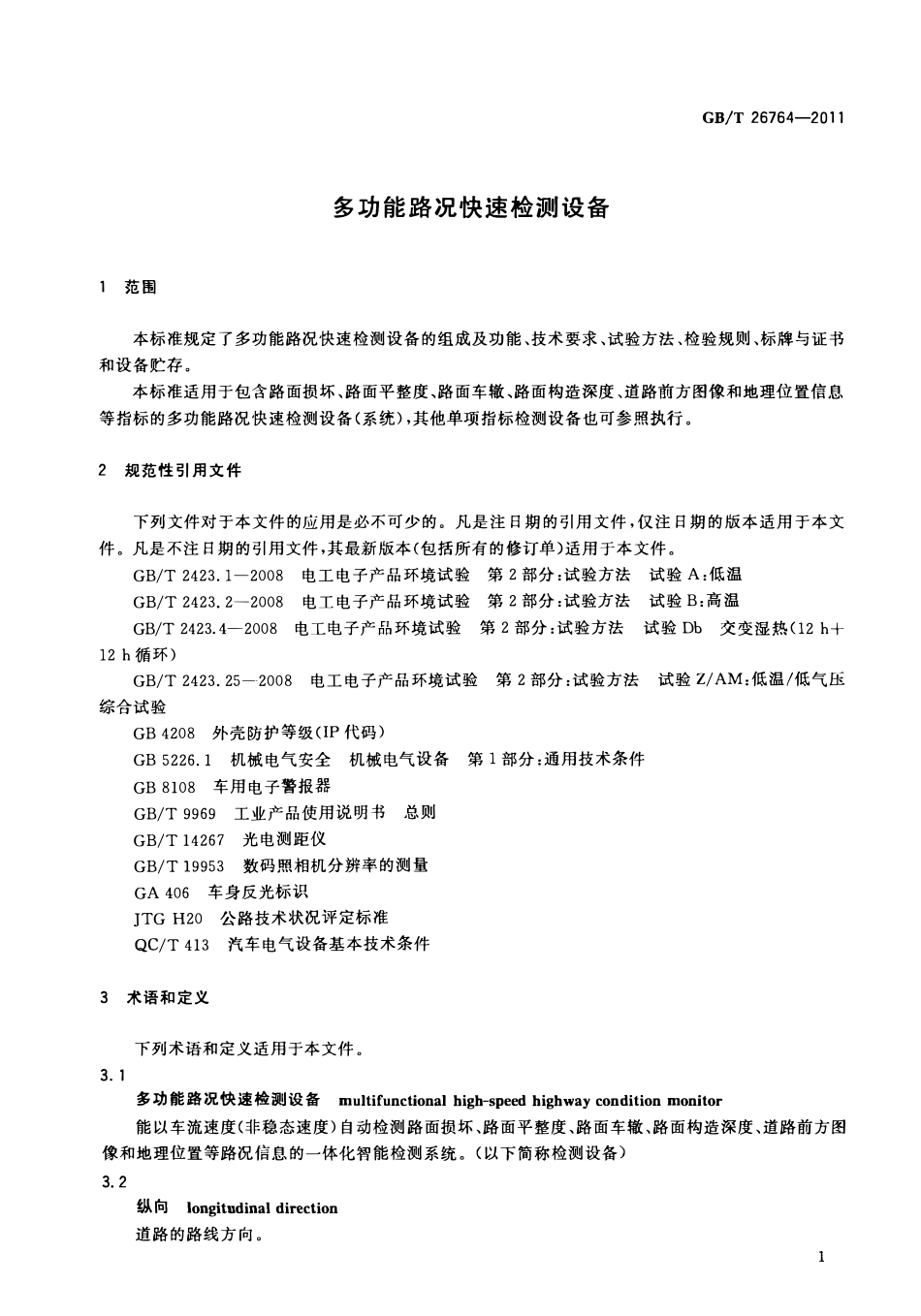 GBT 26764-2011 多功能路况快速检测设备.pdf_第3页
