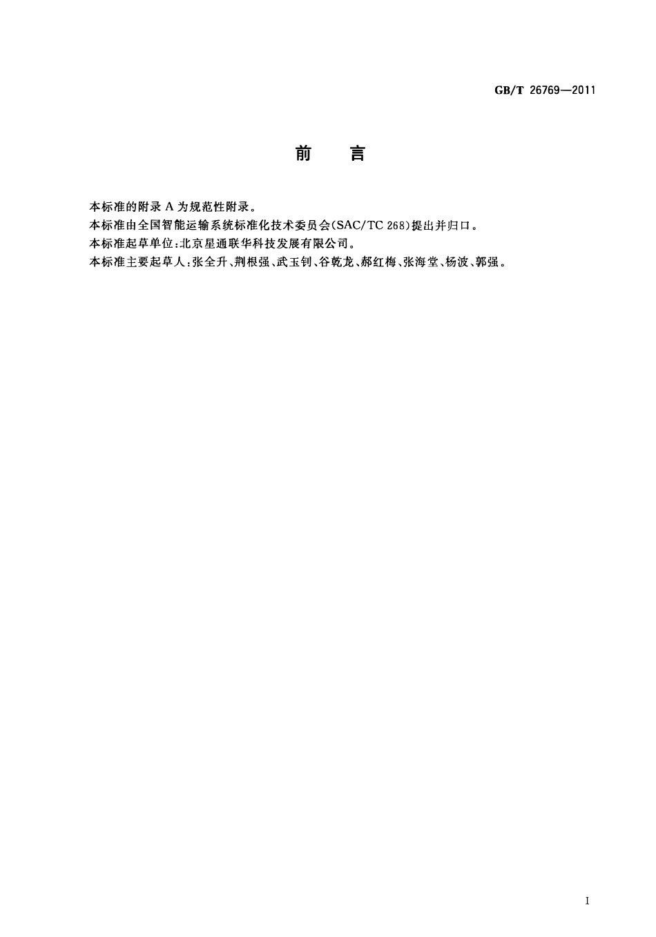 GBT 26769-2011 路面损坏视频检测方法.pdf_第2页