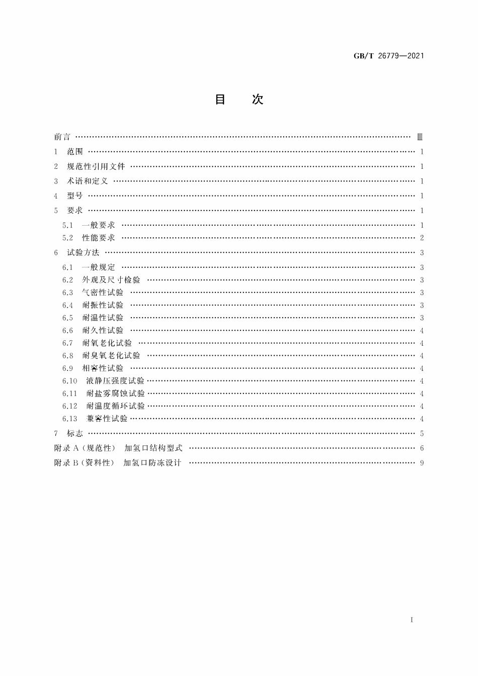 GBT 26779-2021 燃料电池电动汽车加氢口.pdf_第2页