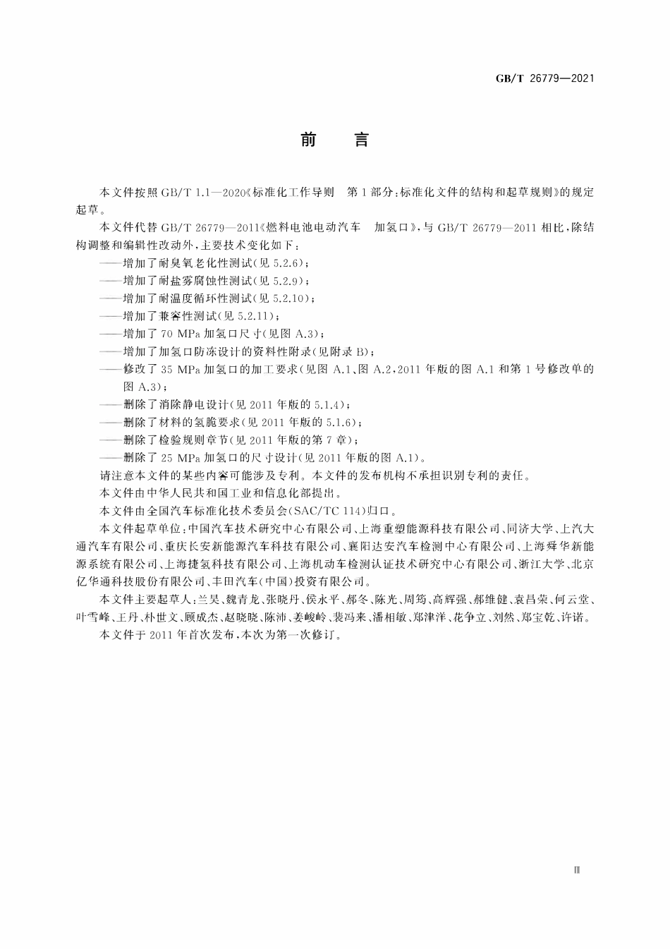 GBT 26779-2021 燃料电池电动汽车加氢口.pdf_第3页
