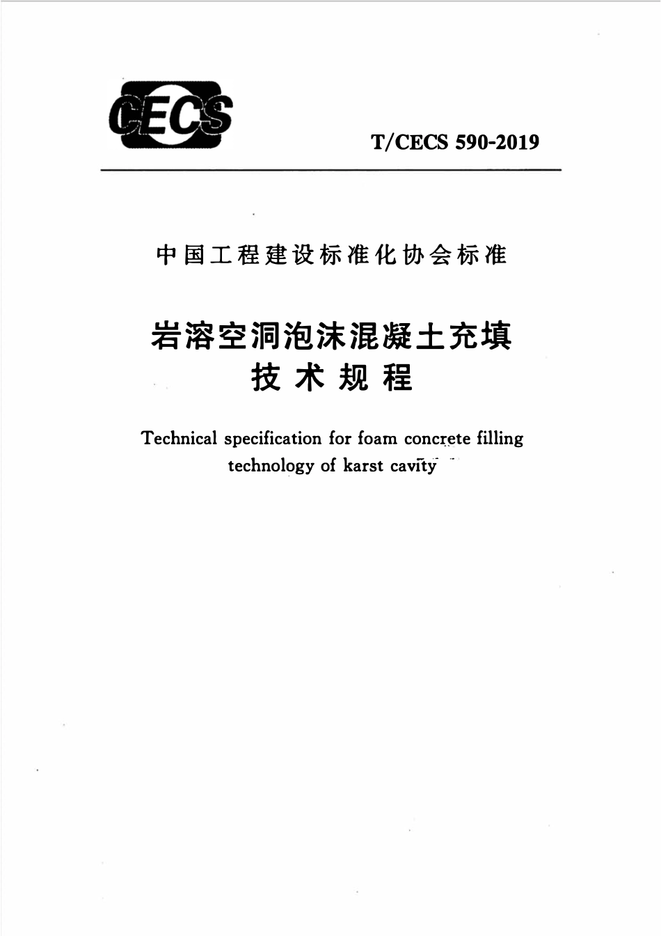 TCECS 590-2019 岩溶空洞泡沫混凝土充填技术规程.pdf_第1页