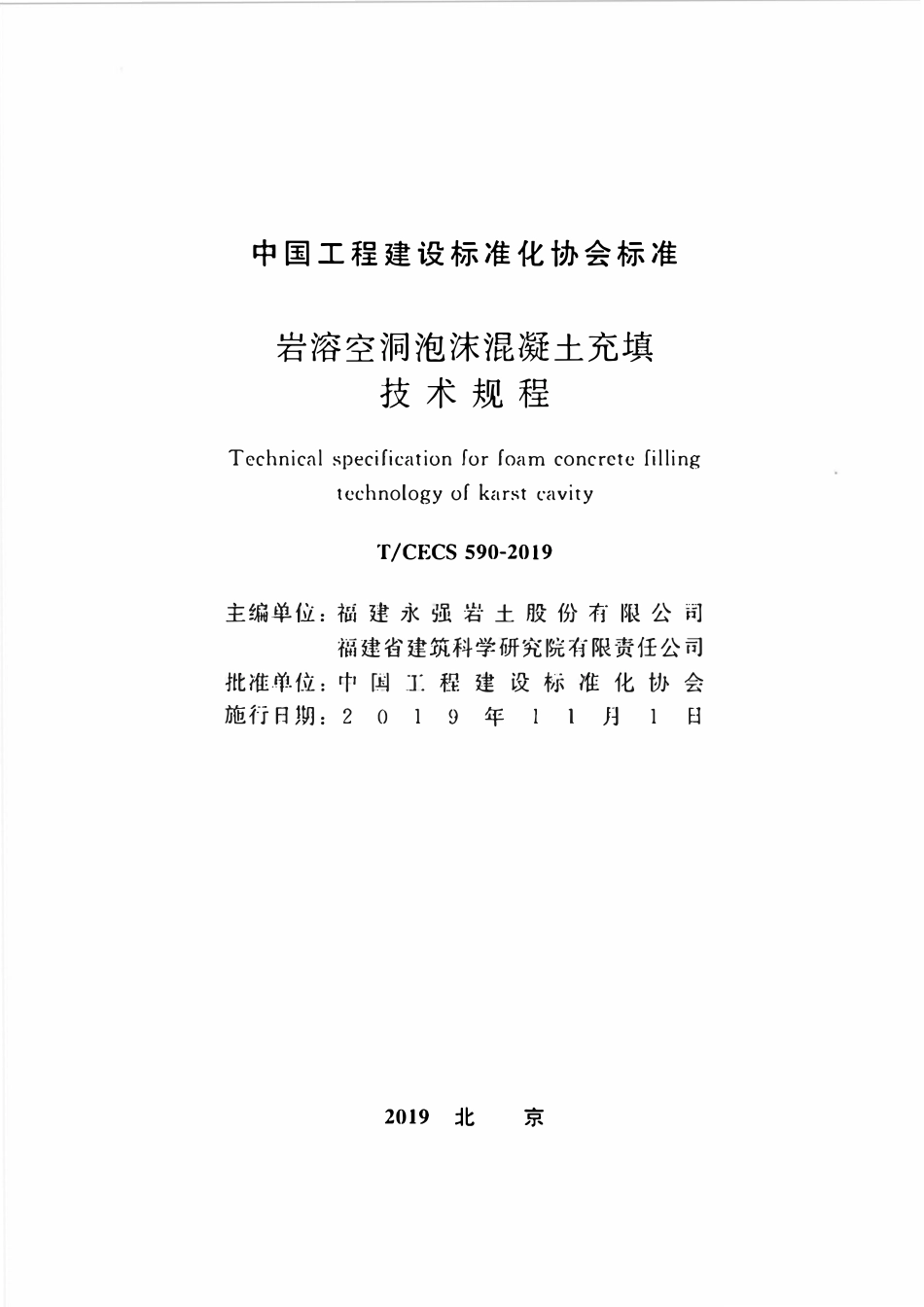 TCECS 590-2019 岩溶空洞泡沫混凝土充填技术规程.pdf_第2页