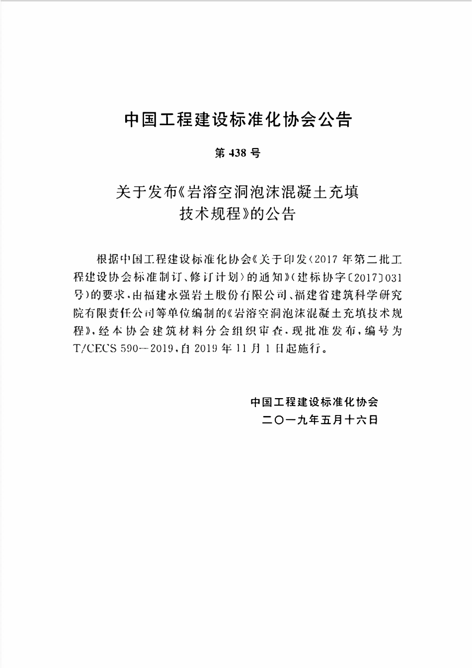 TCECS 590-2019 岩溶空洞泡沫混凝土充填技术规程.pdf_第3页