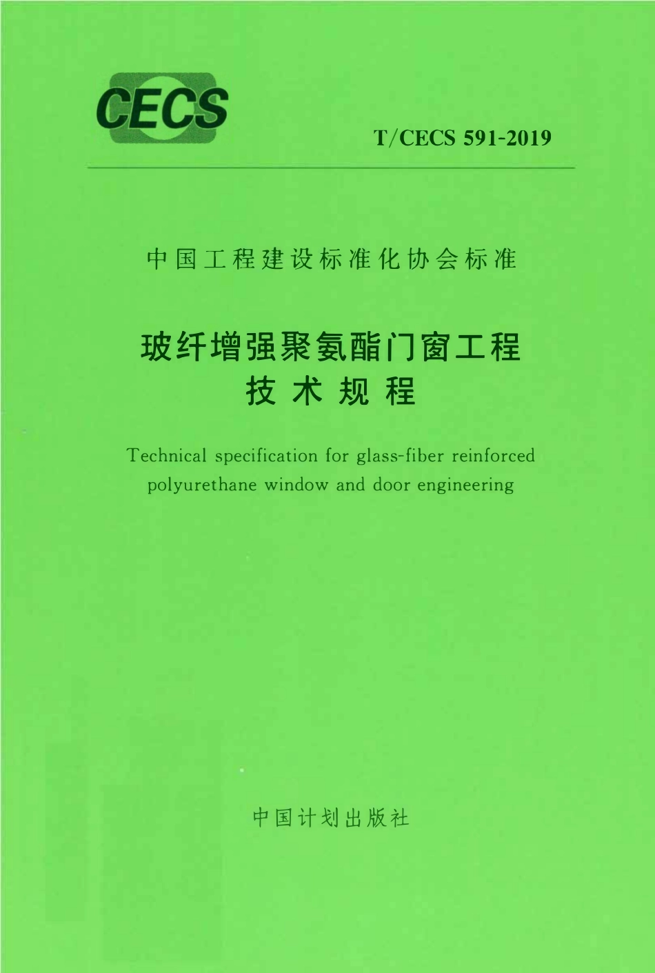 TCECS 591-2019 玻纤增强聚氨酯门窗工程技术规程.pdf_第1页
