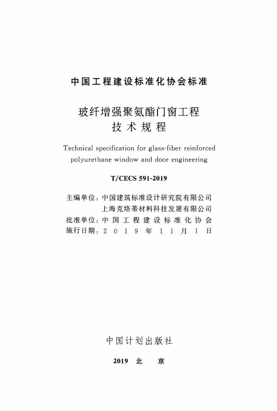 TCECS 591-2019 玻纤增强聚氨酯门窗工程技术规程.pdf_第2页