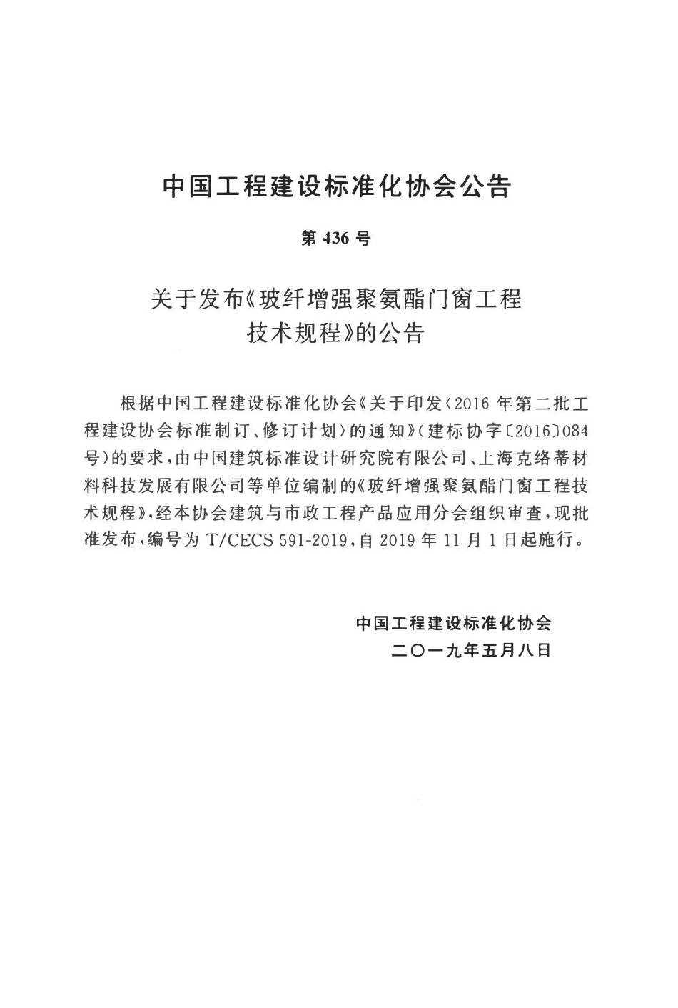 TCECS 591-2019 玻纤增强聚氨酯门窗工程技术规程.pdf_第3页