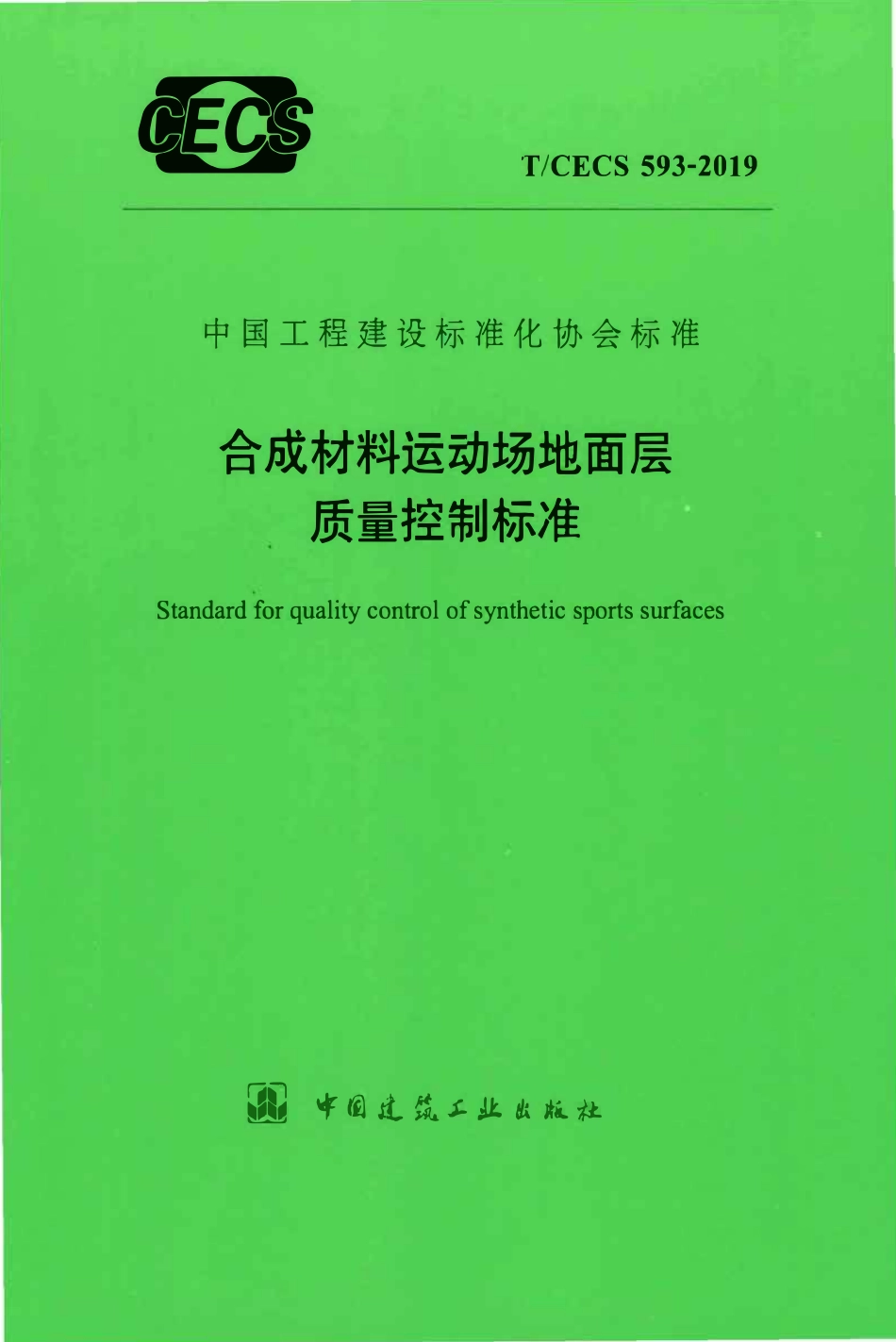 TCECS 593-2019 合成材料运动场地面层质量控制标准.pdf_第1页