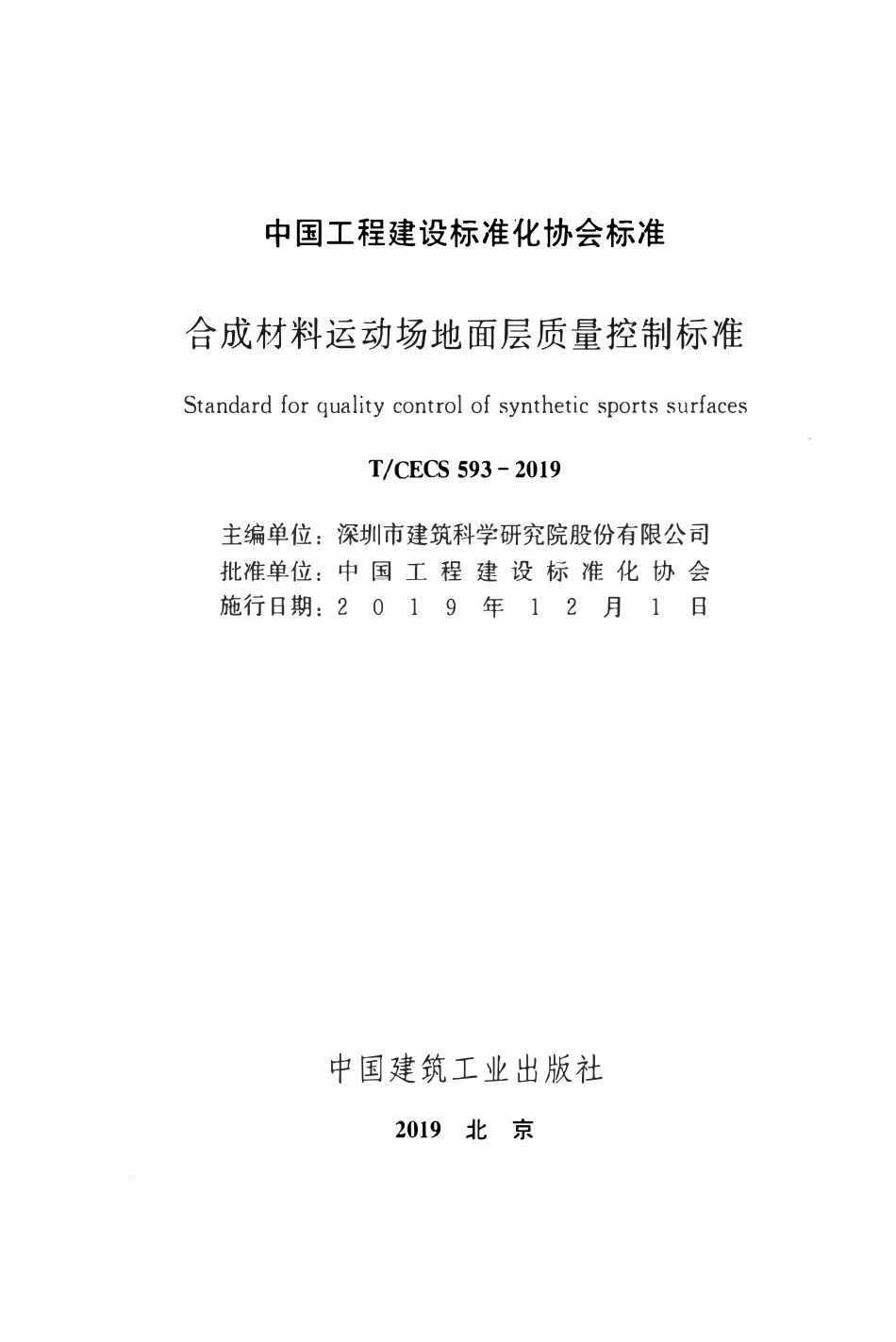 TCECS 593-2019 合成材料运动场地面层质量控制标准.pdf_第2页
