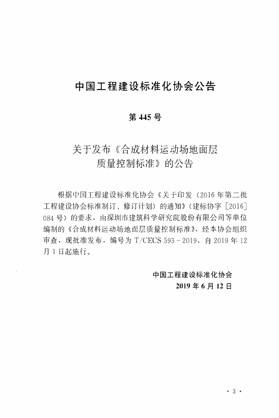 TCECS 593-2019 合成材料运动场地面层质量控制标准.pdf_第3页