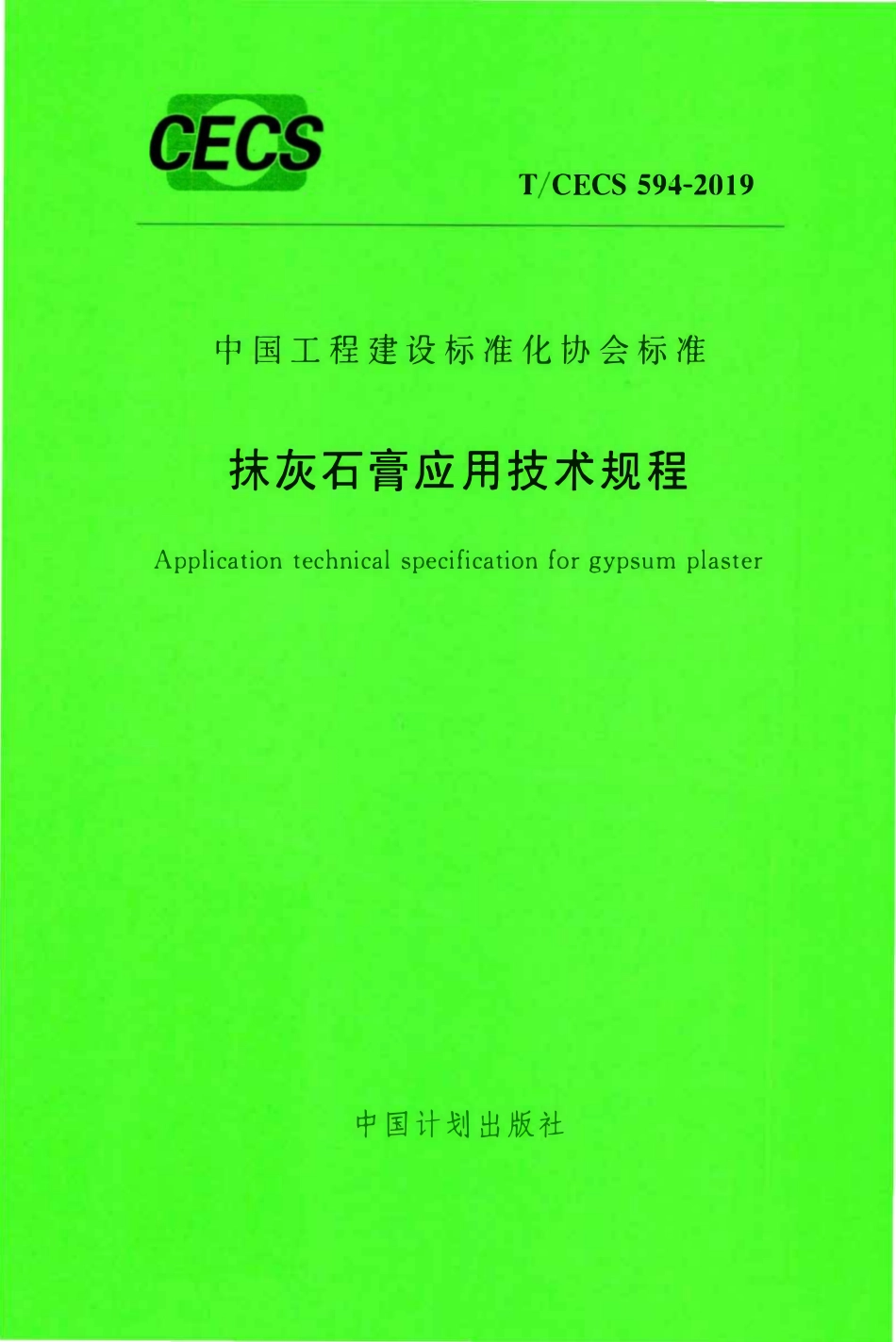 TCECS 594-2019 抹灰石膏应用技术规程.pdf_第1页