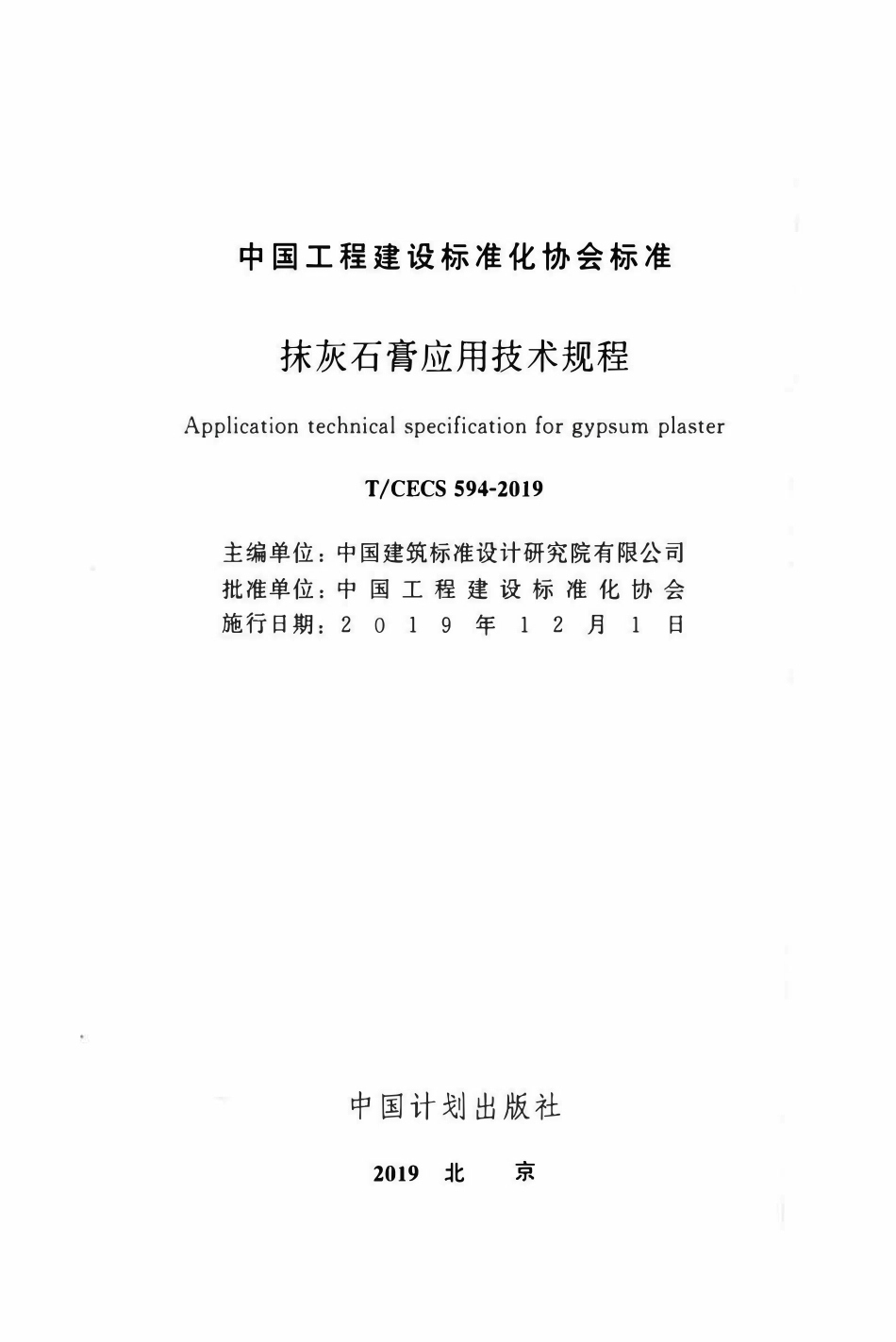 TCECS 594-2019 抹灰石膏应用技术规程.pdf_第2页