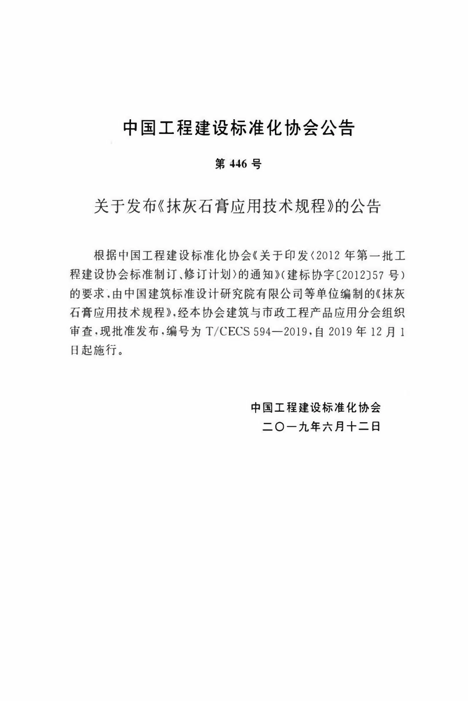 TCECS 594-2019 抹灰石膏应用技术规程.pdf_第3页