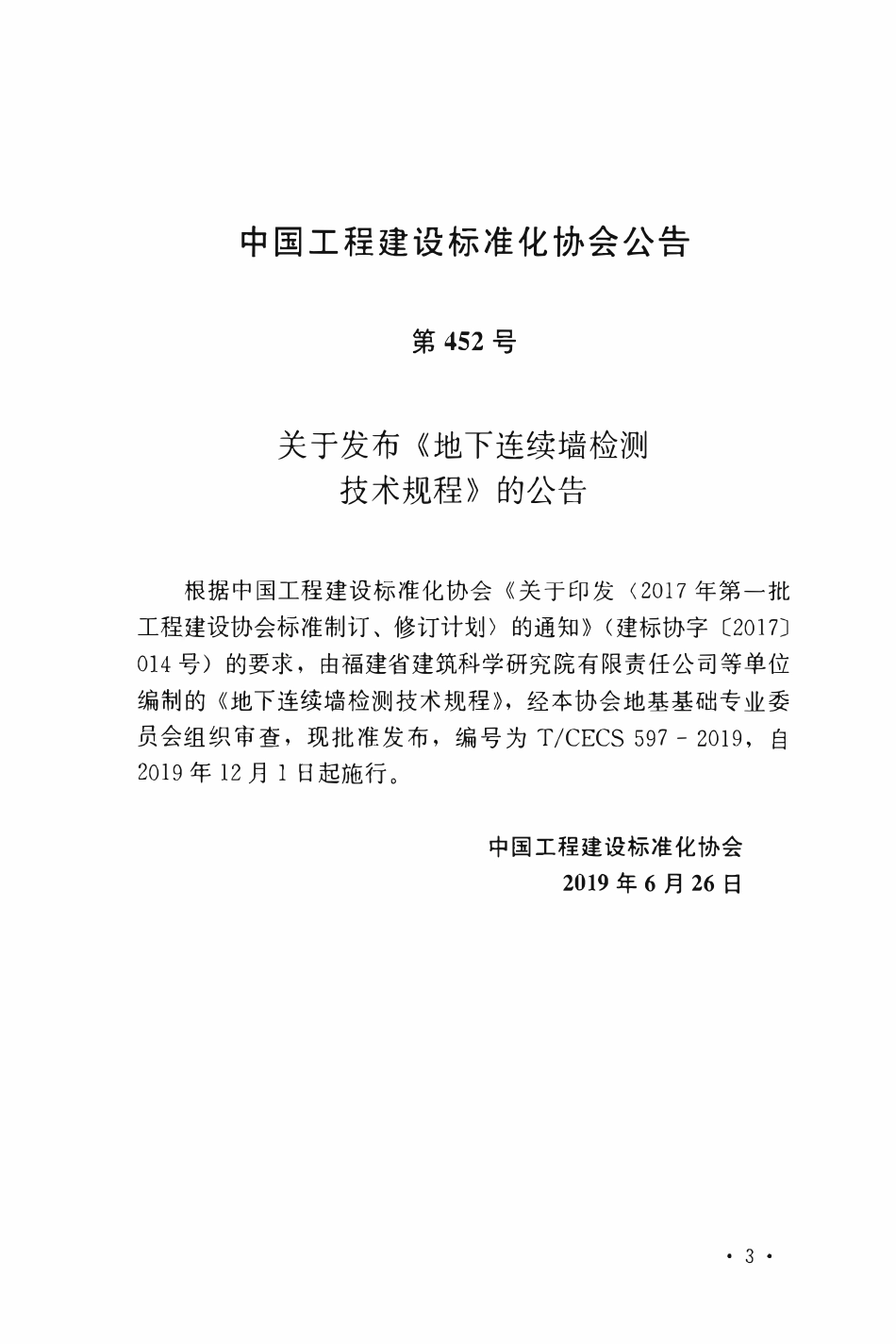 TCECS 597-2019 地下连续墙检测技术规程.pdf_第3页