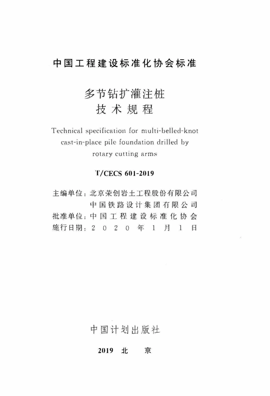 TCECS 601-2019 多节钻扩灌注桩技术规程.pdf_第2页
