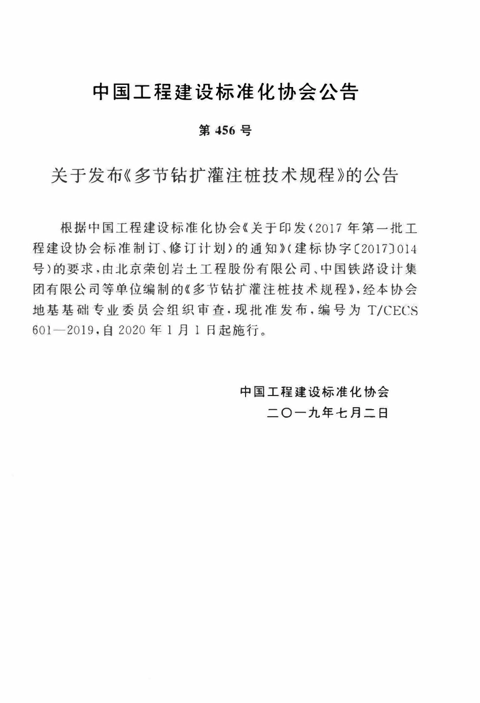 TCECS 601-2019 多节钻扩灌注桩技术规程.pdf_第3页