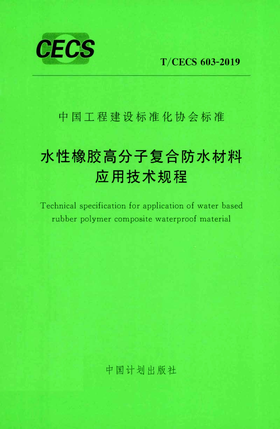 TCECS 603-2019 水性橡胶高分子复合防水材料应用技术规程.pdf_第1页