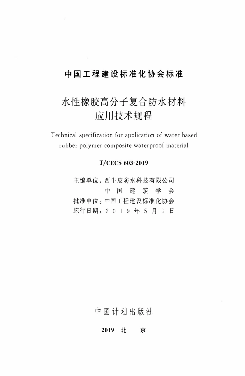 TCECS 603-2019 水性橡胶高分子复合防水材料应用技术规程.pdf_第2页