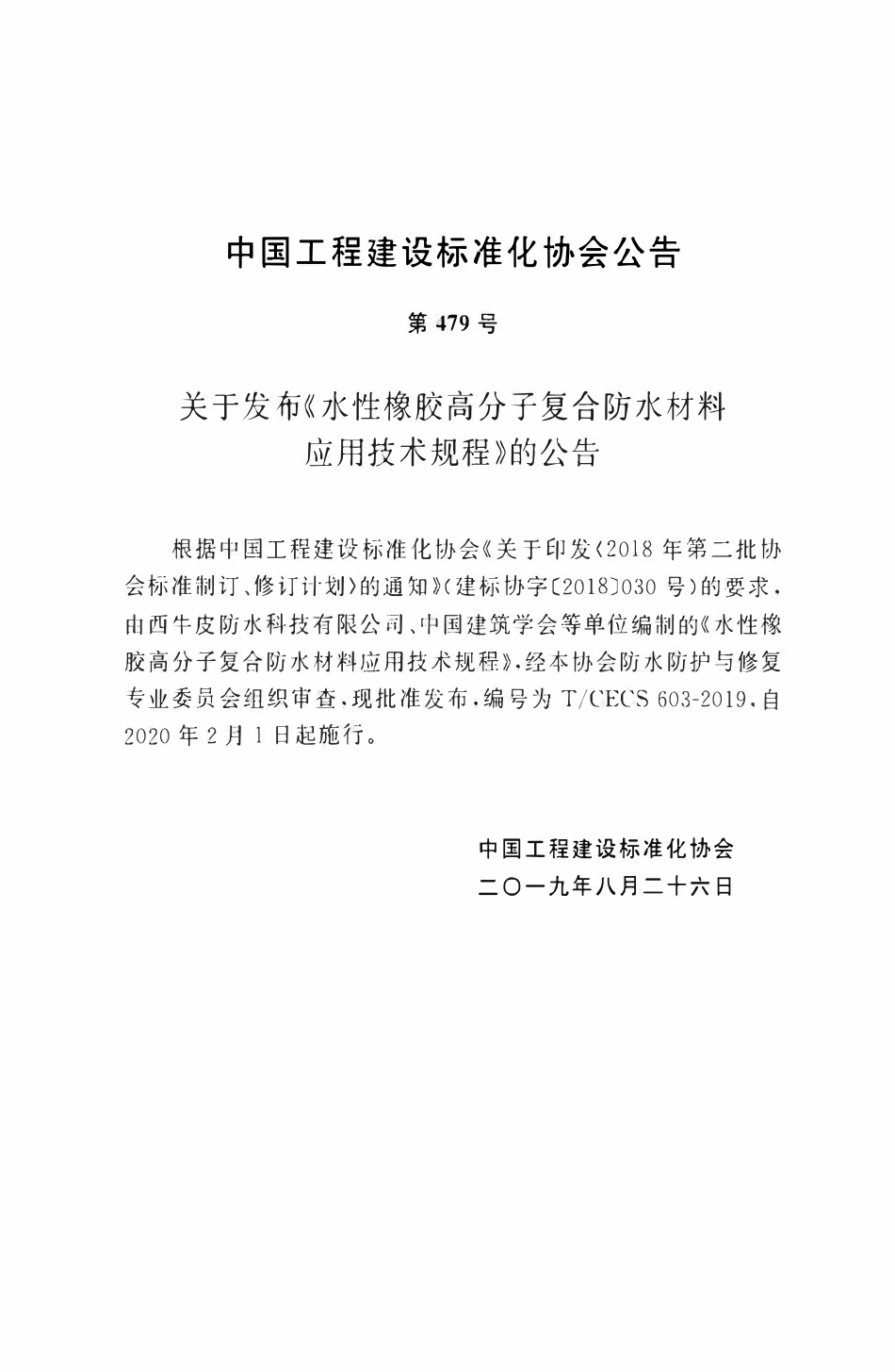 TCECS 603-2019 水性橡胶高分子复合防水材料应用技术规程.pdf_第3页