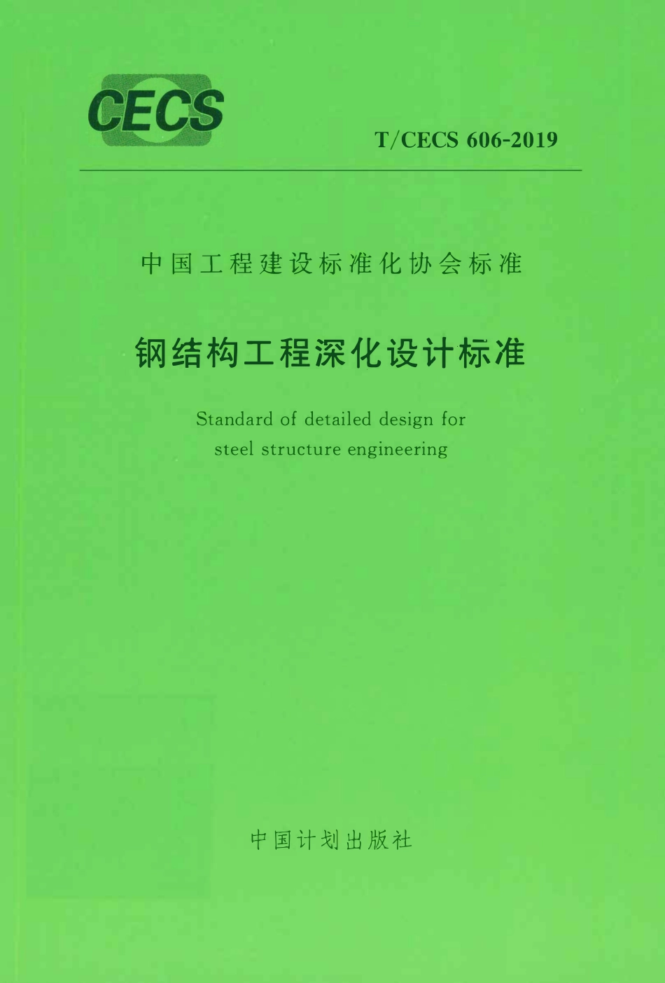 TCECS 606-2019 钢结构工程深化设计标准.pdf_第1页