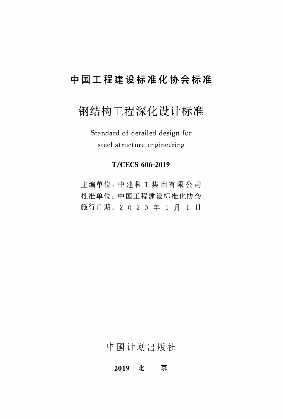 TCECS 606-2019 钢结构工程深化设计标准.pdf_第2页