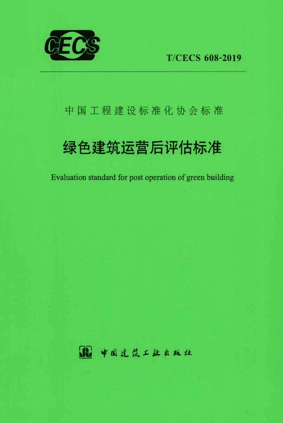 TCECS 608-2019 绿色建筑运营后评估标准.pdf_第1页