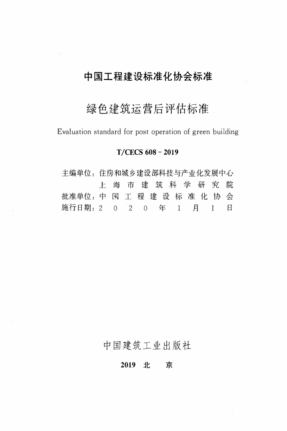 TCECS 608-2019 绿色建筑运营后评估标准.pdf_第2页