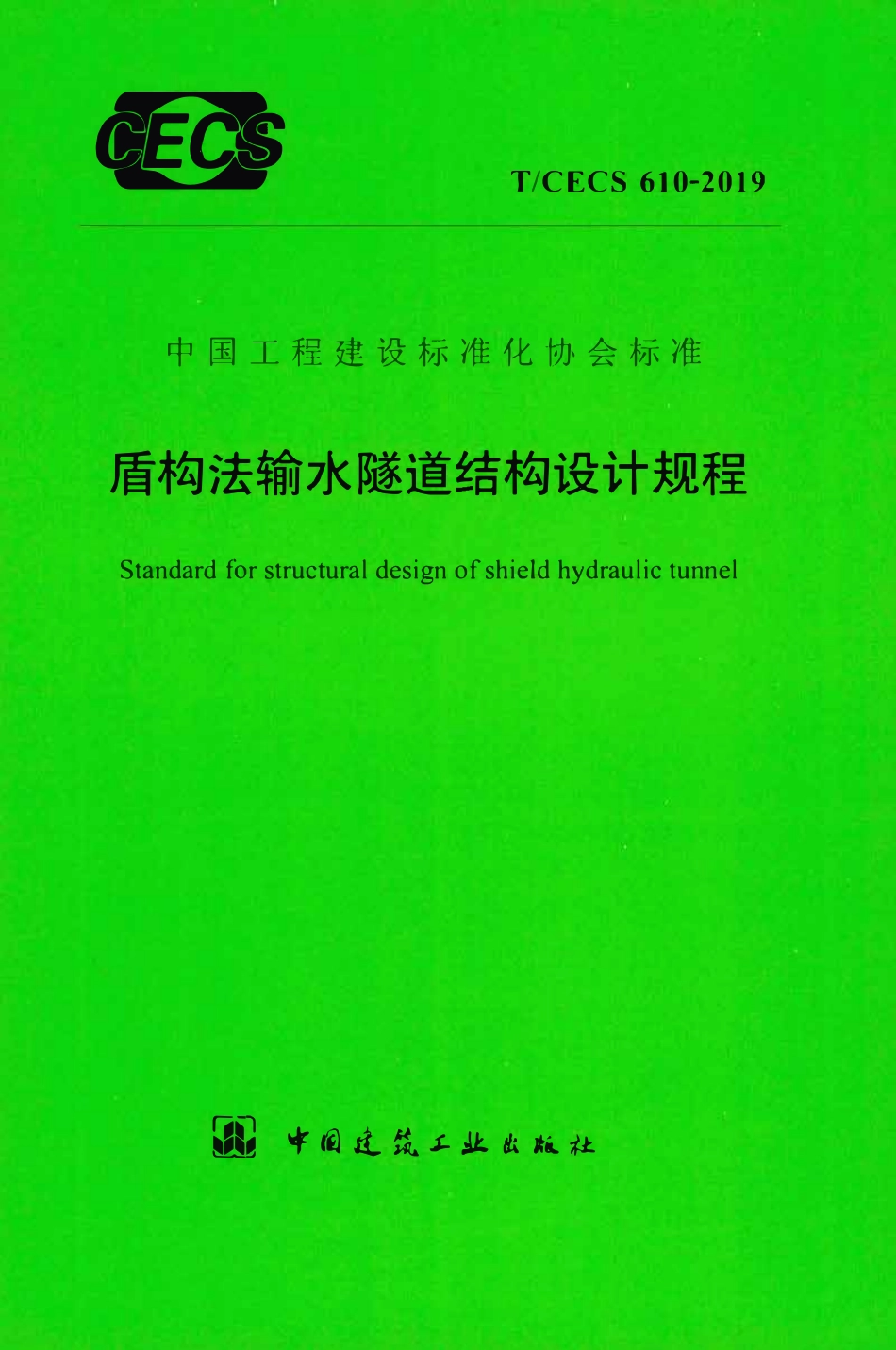 TCECS 610-2019 盾构法输水隧道结构设计规程.pdf_第1页