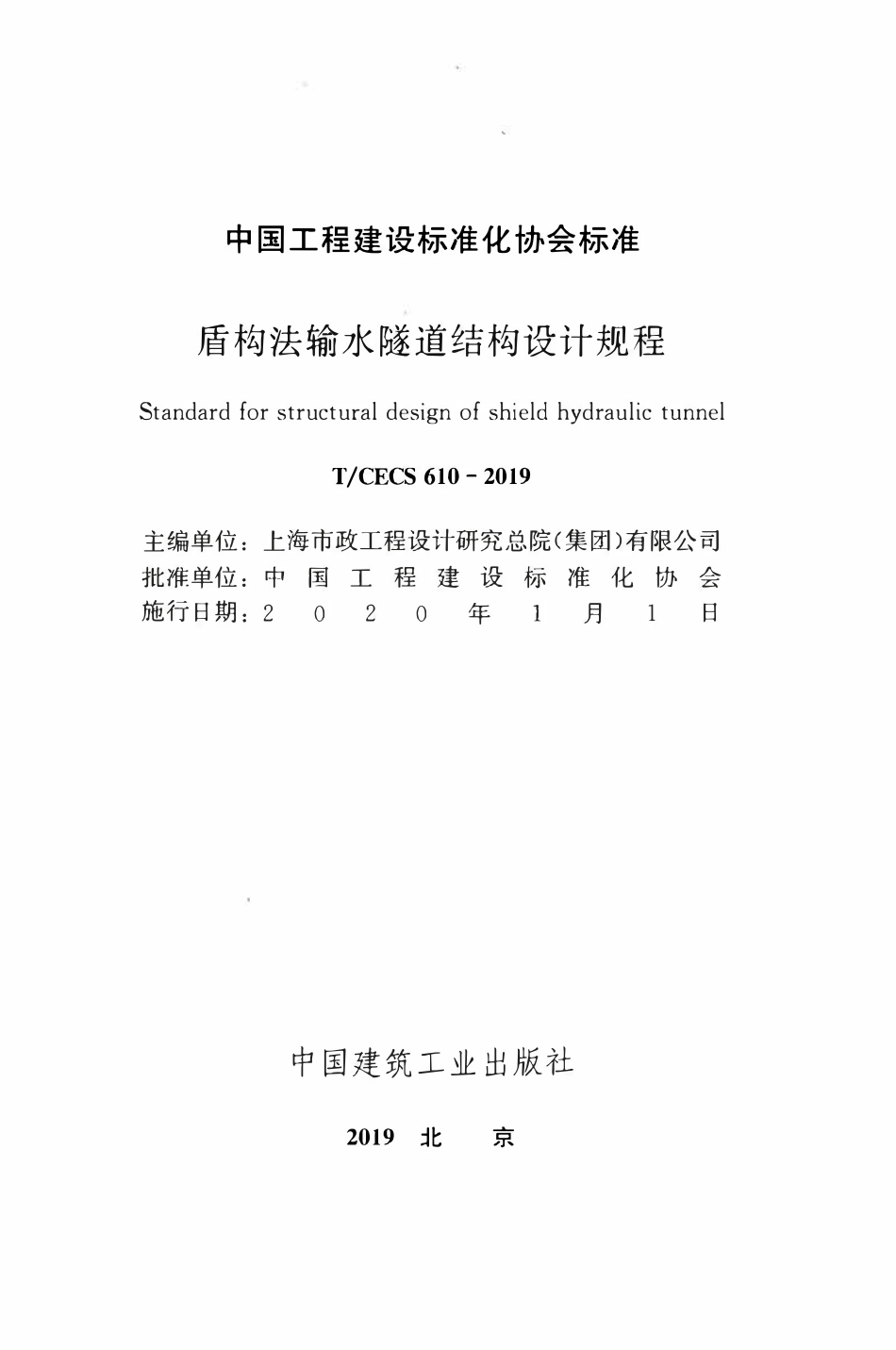 TCECS 610-2019 盾构法输水隧道结构设计规程.pdf_第2页