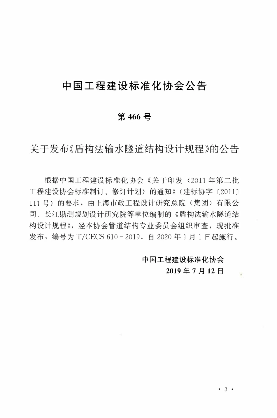 TCECS 610-2019 盾构法输水隧道结构设计规程.pdf_第3页