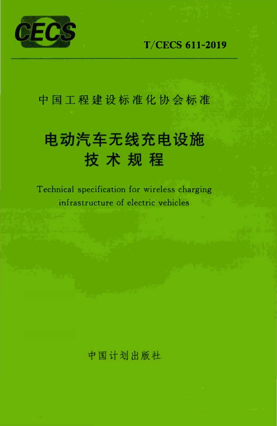 TCECS 611-2019 电动汽车无线充电设施技术规程.pdf_第1页