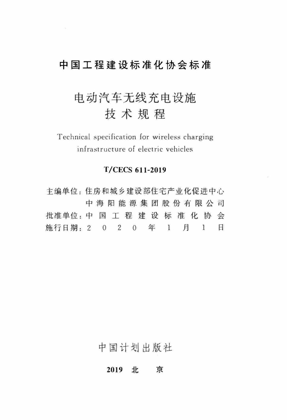 TCECS 611-2019 电动汽车无线充电设施技术规程.pdf_第2页