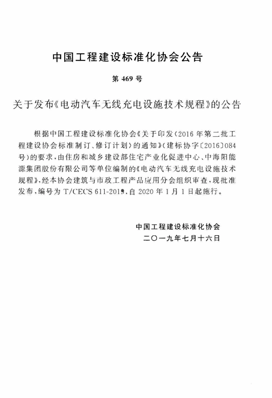 TCECS 611-2019 电动汽车无线充电设施技术规程.pdf_第3页
