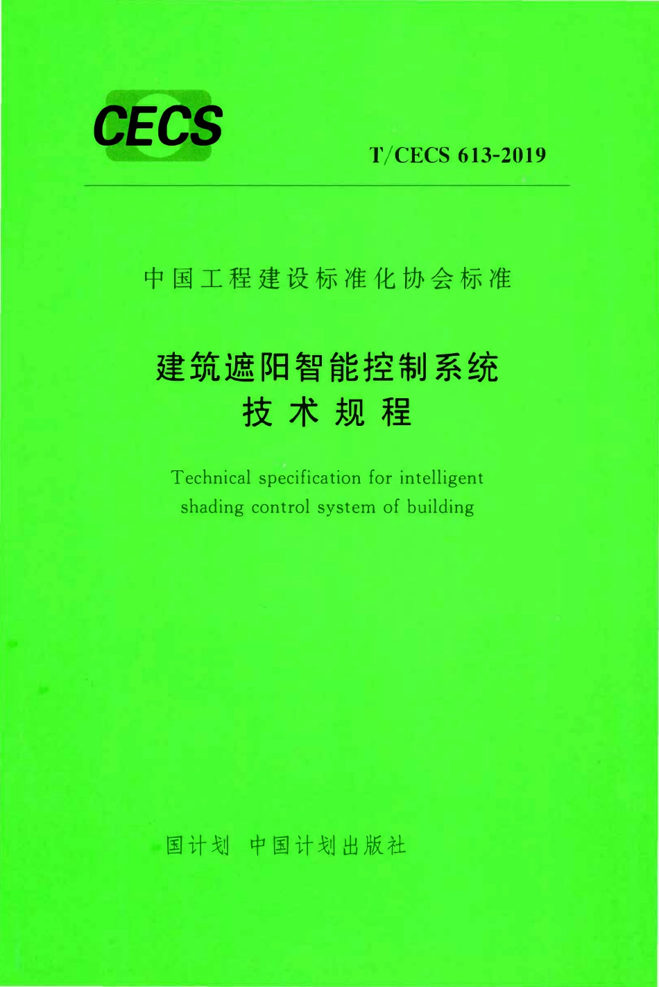 TCECS 613-2019 建筑遮阳智能控制系统技术规程.pdf_第1页