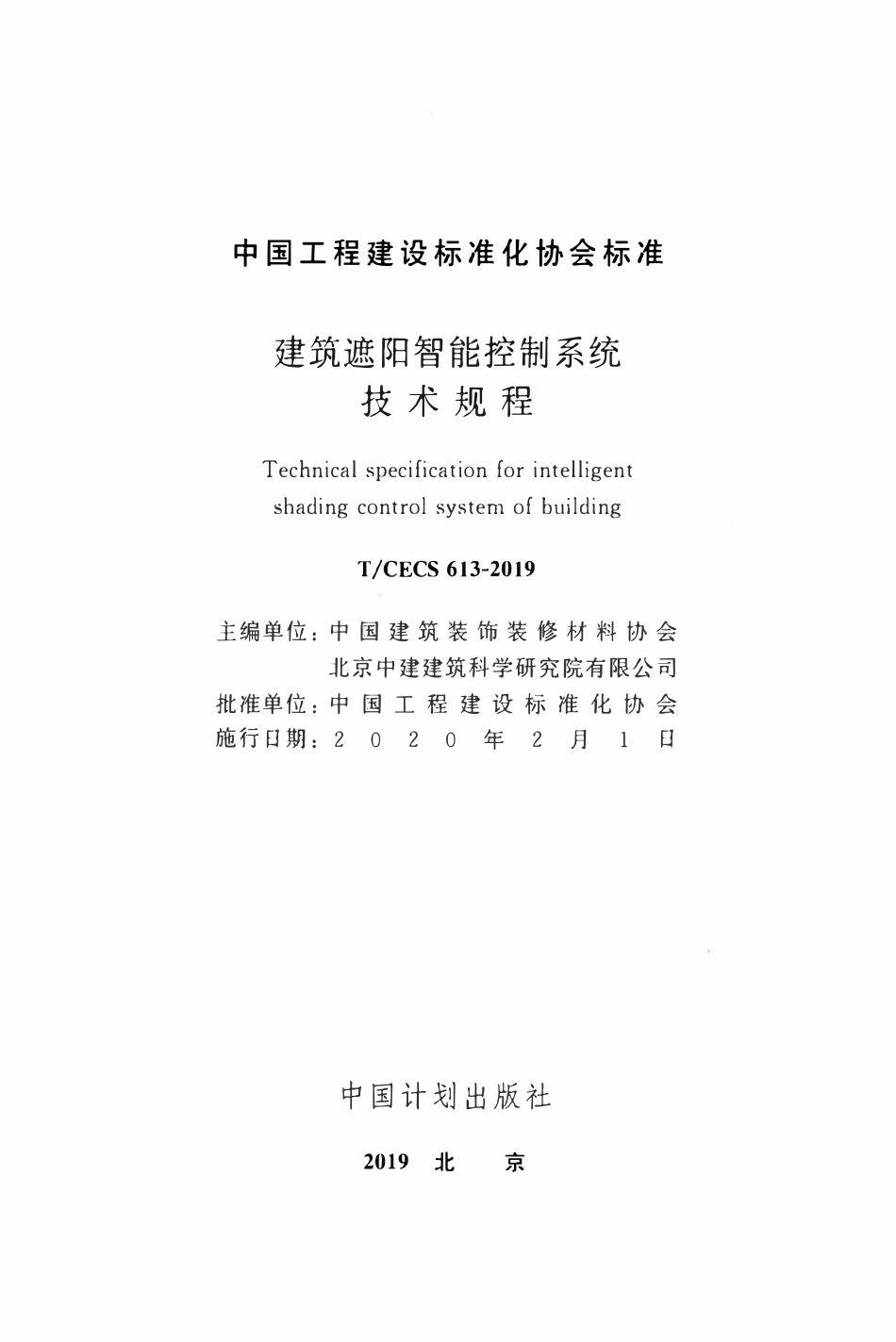 TCECS 613-2019 建筑遮阳智能控制系统技术规程.pdf_第2页