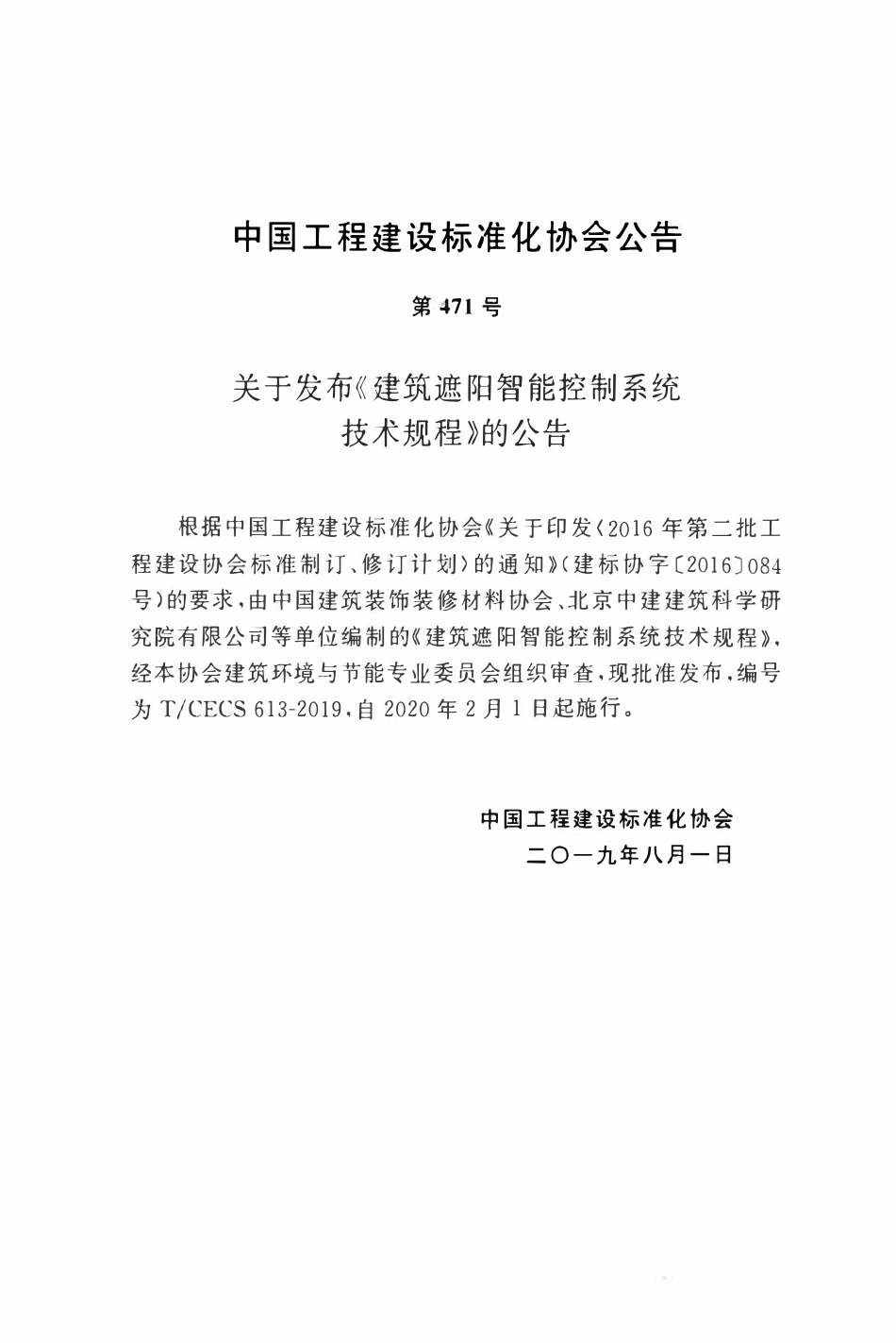 TCECS 613-2019 建筑遮阳智能控制系统技术规程.pdf_第3页