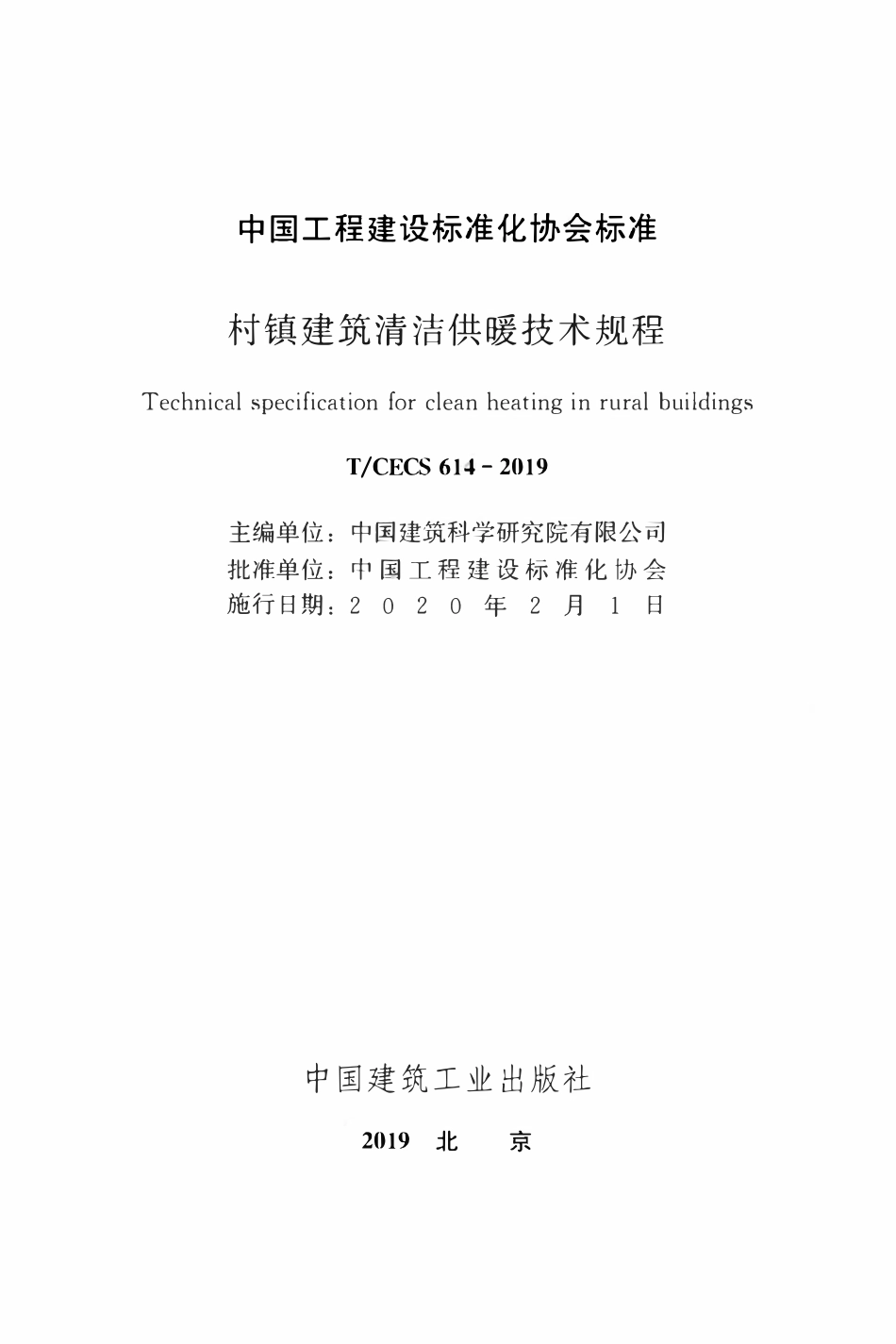 TCECS 614-2019 村镇建筑清洁供暖技术规程.pdf_第2页