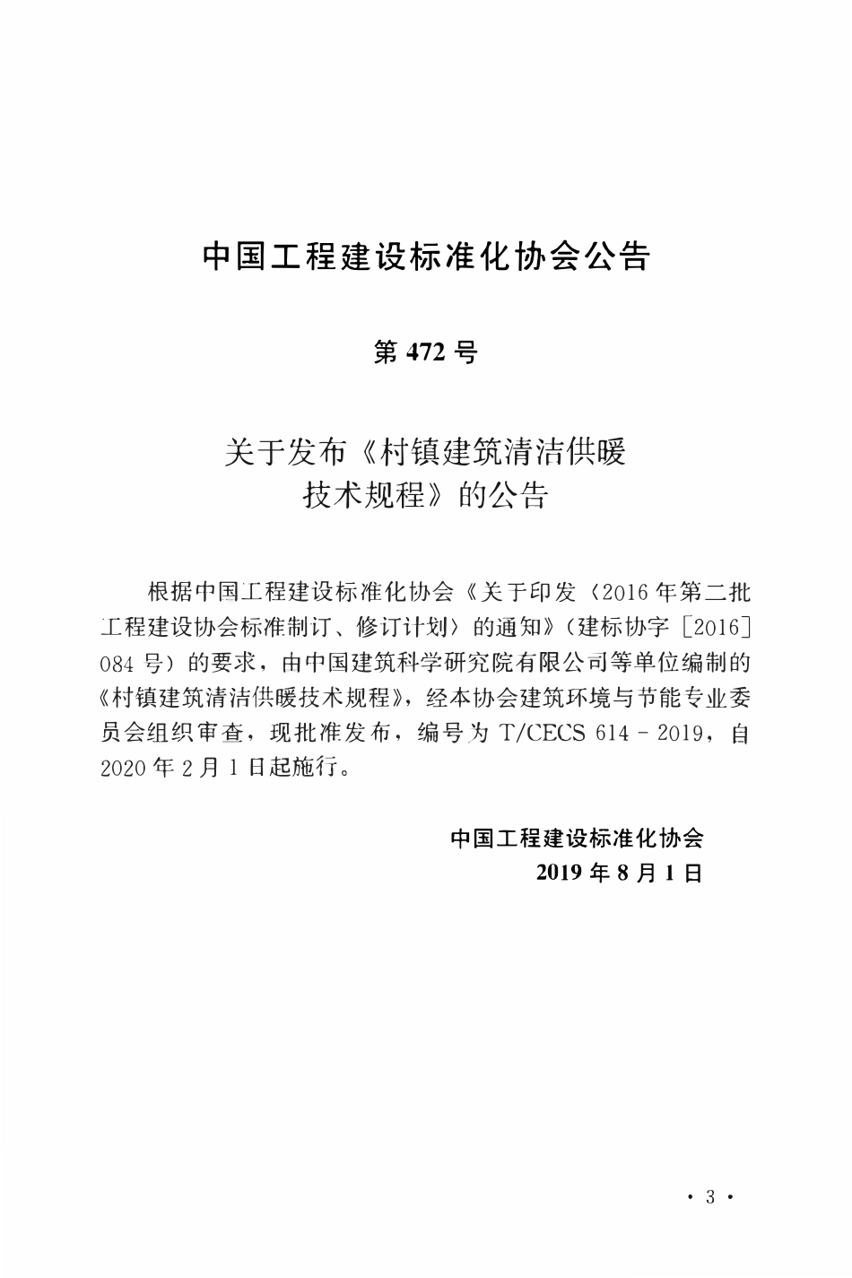 TCECS 614-2019 村镇建筑清洁供暖技术规程.pdf_第3页